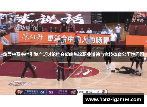 魏震禁赛事件引发广泛讨论社会反响热议职业道德与竞技体育公平性问题
