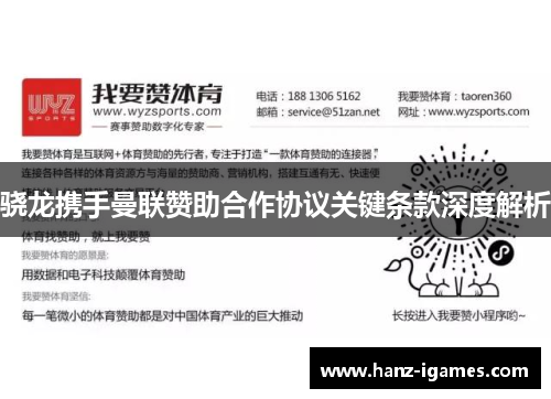 骁龙携手曼联赞助合作协议关键条款深度解析