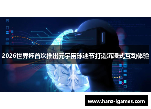 2026世界杯首次推出元宇宙球迷节打造沉浸式互动体验