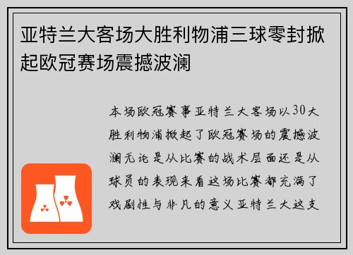 亚特兰大客场大胜利物浦三球零封掀起欧冠赛场震撼波澜