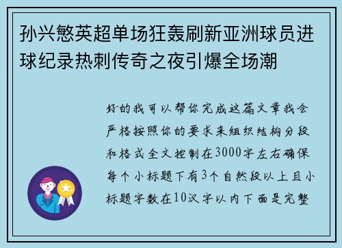 孙兴慜英超单场狂轰刷新亚洲球员进球纪录热刺传奇之夜引爆全场潮
