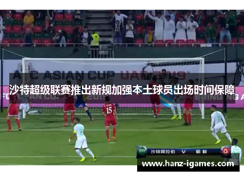 沙特超级联赛推出新规加强本土球员出场时间保障