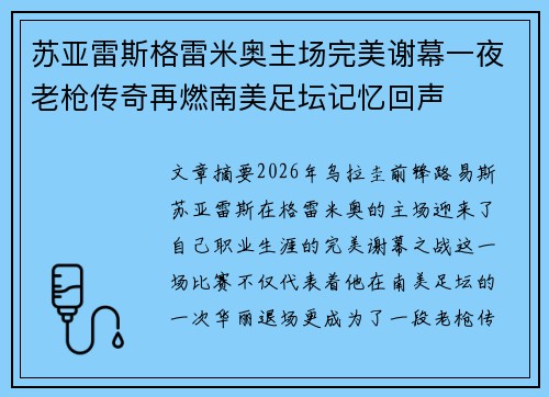 苏亚雷斯格雷米奥主场完美谢幕一夜老枪传奇再燃南美足坛记忆回声
