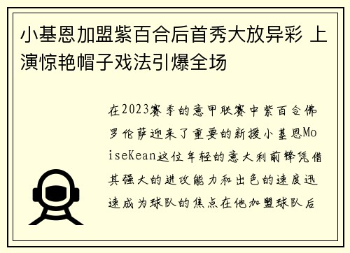 小基恩加盟紫百合后首秀大放异彩 上演惊艳帽子戏法引爆全场