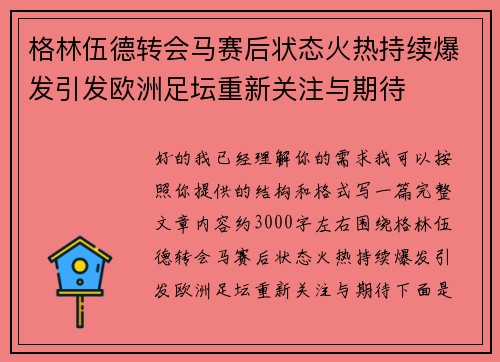 格林伍德转会马赛后状态火热持续爆发引发欧洲足坛重新关注与期待