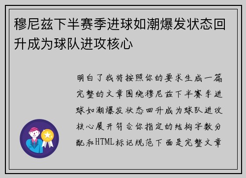穆尼兹下半赛季进球如潮爆发状态回升成为球队进攻核心 穆尼兹下半赛季进球如潮爆发状态回升成为球队进攻核心