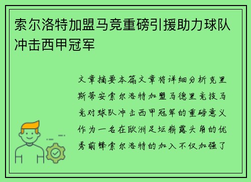 索尔洛特加盟马竞重磅引援助力球队冲击西甲冠军