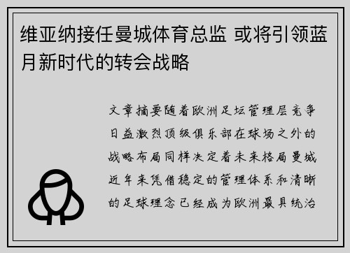 维亚纳接任曼城体育总监 或将引领蓝月新时代的转会战略