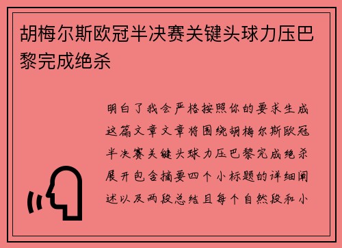 胡梅尔斯欧冠半决赛关键头球力压巴黎完成绝杀