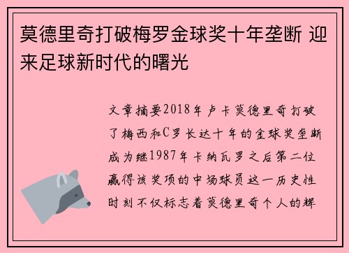 莫德里奇打破梅罗金球奖十年垄断 迎来足球新时代的曙光