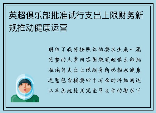 英超俱乐部批准试行支出上限财务新规推动健康运营