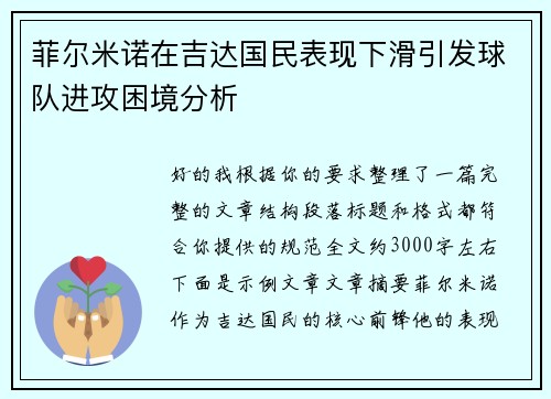 菲尔米诺在吉达国民表现下滑引发球队进攻困境分析 菲尔米诺在吉达国民表现下滑引发球队进攻困境分析
