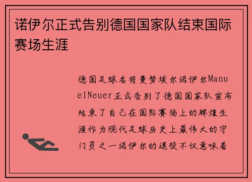 诺伊尔正式告别德国国家队结束国际赛场生涯