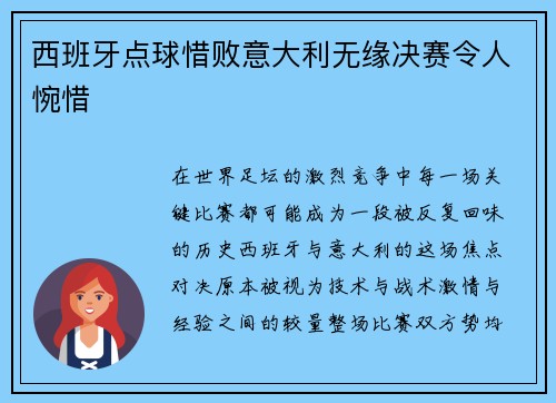 西班牙点球惜败意大利无缘决赛令人惋惜