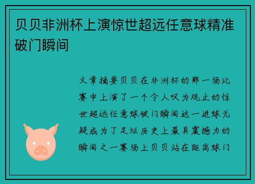 贝贝非洲杯上演惊世超远任意球精准破门瞬间 贝贝非洲杯上演惊世超远任意球精准破门瞬间