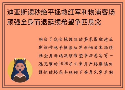 迪亚斯读秒绝平拯救红军利物浦客场顽强全身而退延续希望争四悬念