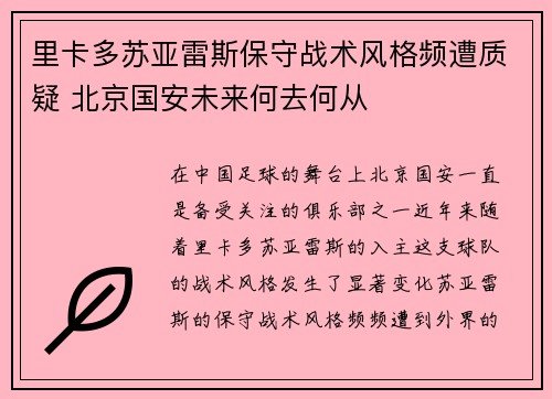 里卡多苏亚雷斯保守战术风格频遭质疑 北京国安未来何去何从 里卡多苏亚雷斯保守战术风格频遭质疑 北京国安未来何去何从