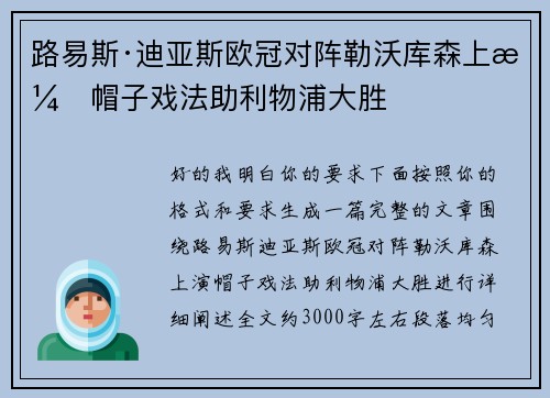 路易斯·迪亚斯欧冠对阵勒沃库森上演帽子戏法助利物浦大胜