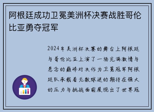 阿根廷成功卫冕美洲杯决赛战胜哥伦比亚勇夺冠军