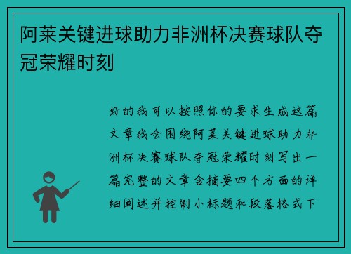 阿莱关键进球助力非洲杯决赛球队夺冠荣耀时刻