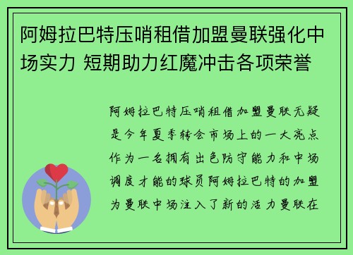 阿姆拉巴特压哨租借加盟曼联强化中场实力 短期助力红魔冲击各项荣誉 阿姆拉巴特压哨租借加盟曼联强化中场实力 短期助力红魔冲击各项荣誉