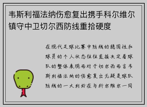 韦斯利福法纳伤愈复出携手科尔维尔镇守中卫切尔西防线重拾硬度