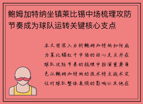 鲍姆加特纳坐镇莱比锡中场梳理攻防节奏成为球队运转关键核心支点