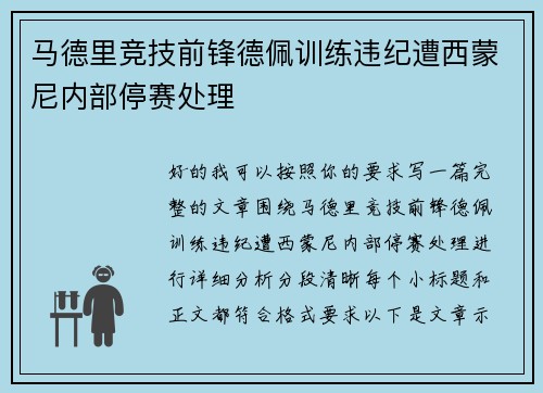 马德里竞技前锋德佩训练违纪遭西蒙尼内部停赛处理
