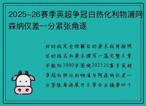 2025-26赛季英超争冠白热化利物浦阿森纳仅差一分紧张角逐 2025-26赛季英超争冠白热化利物浦阿森纳仅差一分紧张角逐