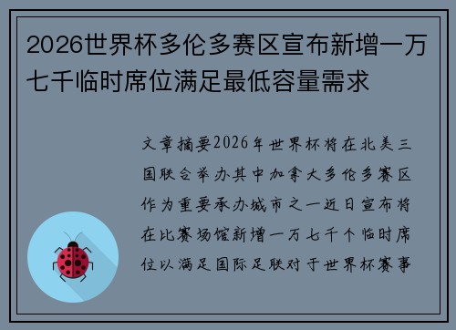2026世界杯多伦多赛区宣布新增一万七千临时席位满足最低容量需求