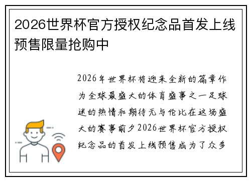 2026世界杯官方授权纪念品首发上线预售限量抢购中 2026世界杯官方授权纪念品首发上线预售限量抢购中