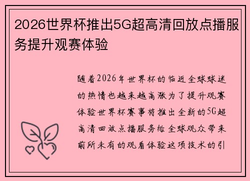 2026世界杯推出5G超高清回放点播服务提升观赛体验 2026世界杯推出5G超高清回放点播服务提升观赛体验