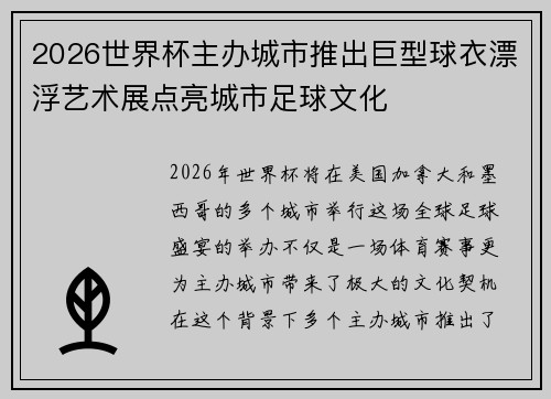 2026世界杯主办城市推出巨型球衣漂浮艺术展点亮城市足球文化 2026世界杯主办城市推出巨型球衣漂浮艺术展点亮城市足球文化