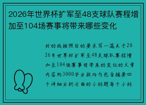 2026年世界杯扩军至48支球队赛程增加至104场赛事将带来哪些变化