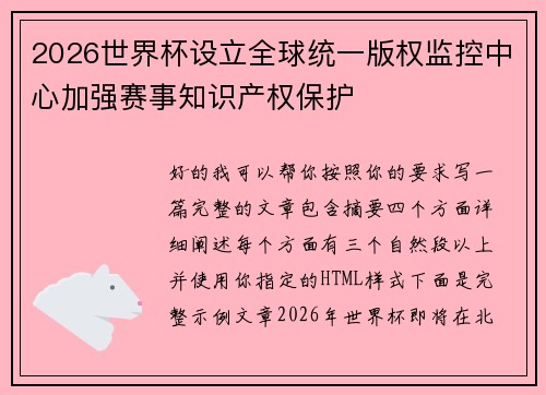 2026世界杯设立全球统一版权监控中心加强赛事知识产权保护 2026世界杯设立全球统一版权监控中心加强赛事知识产权保护