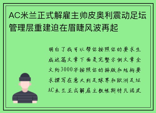 AC米兰正式解雇主帅皮奥利震动足坛管理层重建迫在眉睫风波再起 AC米兰正式解雇主帅皮奥利震动足坛管理层重建迫在眉睫风波再起
