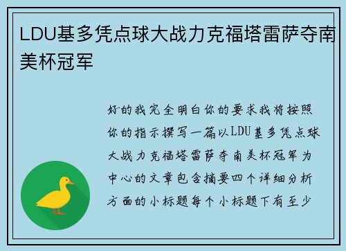 LDU基多凭点球大战力克福塔雷萨夺南美杯冠军 LDU基多凭点球大战力克福塔雷萨夺南美杯冠军
