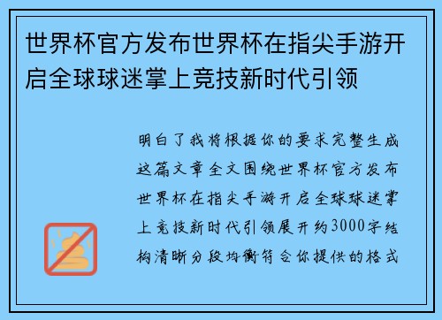 世界杯官方发布世界杯在指尖手游开启全球球迷掌上竞技新时代引领 世界杯官方发布世界杯在指尖手游开启全球球迷掌上竞技新时代引领
