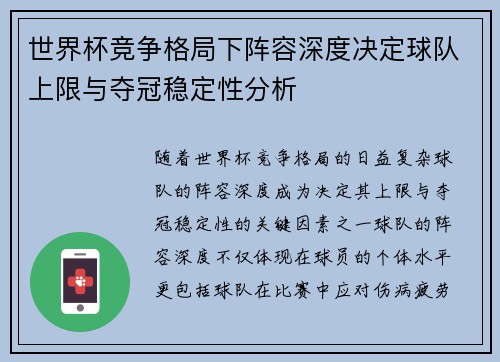 世界杯竞争格局下阵容深度决定球队上限与夺冠稳定性分析 世界杯竞争格局下阵容深度决定球队上限与夺冠稳定性分析