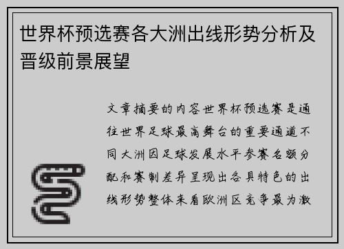 世界杯预选赛各大洲出线形势分析及晋级前景展望 世界杯预选赛各大洲出线形势分析及晋级前景展望