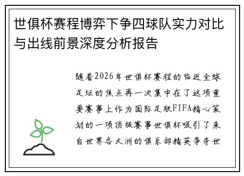 世俱杯赛程博弈下争四球队实力对比与出线前景深度分析报告