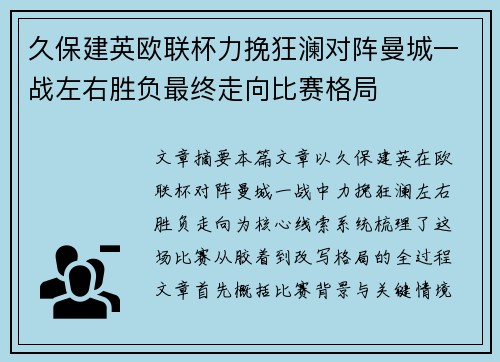 久保建英欧联杯力挽狂澜对阵曼城一战左右胜负最终走向比赛格局 久保建英欧联杯力挽狂澜对阵曼城一战左右胜负最终走向比赛格局