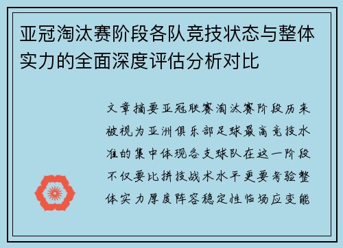 亚冠淘汰赛阶段各队竞技状态与整体实力的全面深度评估分析对比 亚冠淘汰赛阶段各队竞技状态与整体实力的全面深度评估分析对比