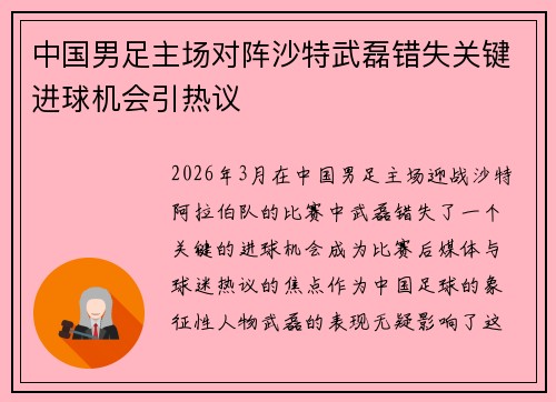 中国男足主场对阵沙特武磊错失关键进球机会引热议 中国男足主场对阵沙特武磊错失关键进球机会引热议