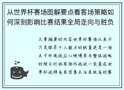 从世界杯赛场图解要点看客场策略如何深刻影响比赛结果全局走向与胜负 从世界杯赛场图解要点看客场策略如何深刻影响比赛结果全局走向与胜负