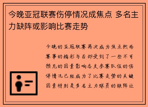 今晚亚冠联赛伤停情况成焦点 多名主力缺阵或影响比赛走势 今晚亚冠联赛伤停情况成焦点 多名主力缺阵或影响比赛走势