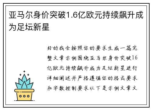 亚马尔身价突破1.6亿欧元持续飙升成为足坛新星 亚马尔身价突破1.6亿欧元持续飙升成为足坛新星