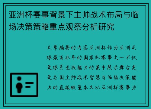 亚洲杯赛事背景下主帅战术布局与临场决策策略重点观察分析研究 亚洲杯赛事背景下主帅战术布局与临场决策策略重点观察分析研究