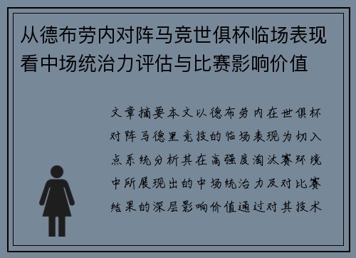 从德布劳内对阵马竞世俱杯临场表现看中场统治力评估与比赛影响价值 从德布劳内对阵马竞世俱杯临场表现看中场统治力评估与比赛影响价值