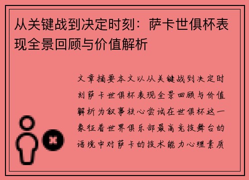 从关键战到决定时刻:萨卡世俱杯表现全景回顾与价值解析 从关键战到决定时刻:萨卡世俱杯表现全景回顾与价值解析